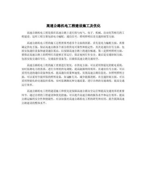 高速公路机电工程建设施工及优化