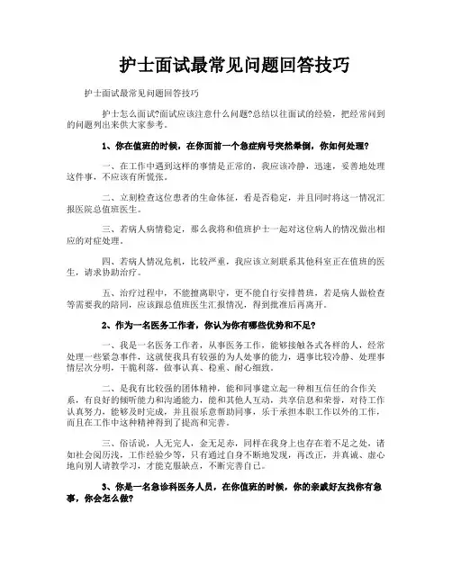 护士面试最常见问题回答技巧