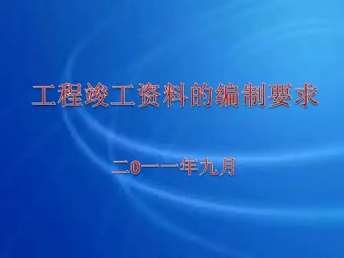 工程竣工资料编制要求