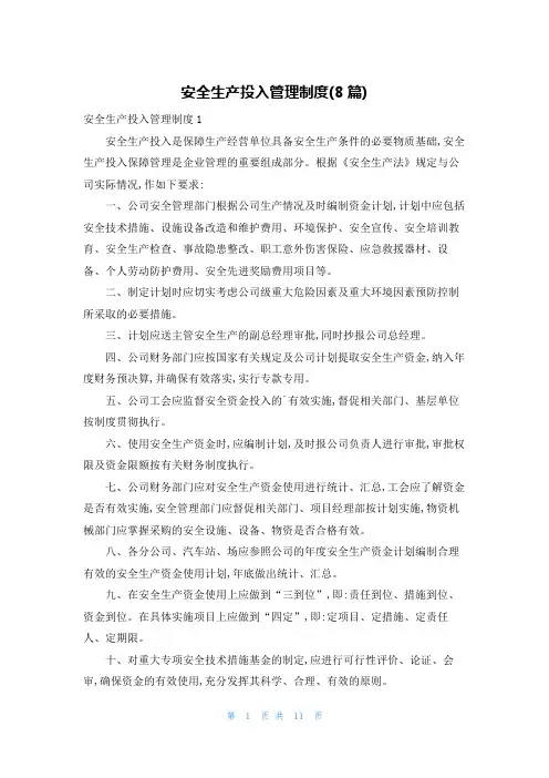 安全生产投入管理制度(8篇)