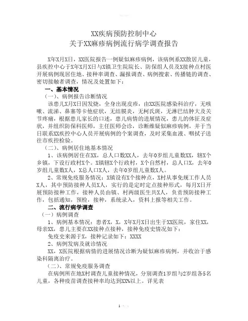 关于XX麻疹病例流行病学调查报告