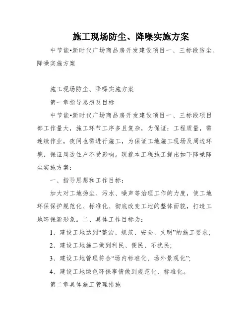 施工现场防尘、降噪实施方案