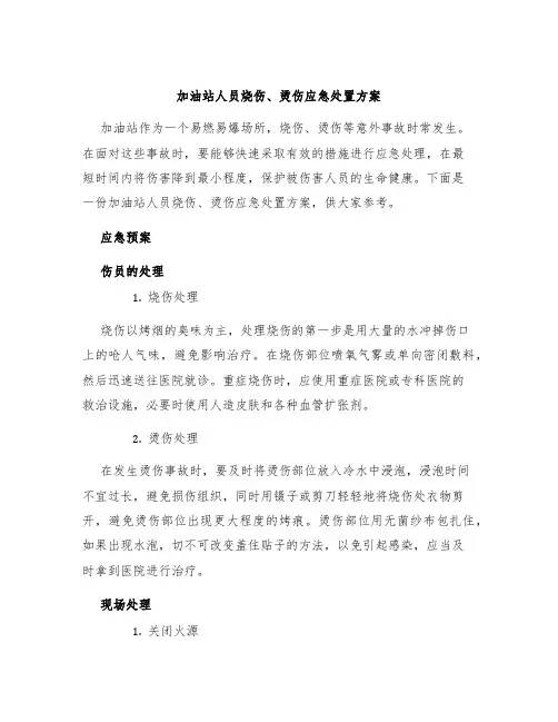 加油站人员烧伤、烫伤应急处置方案