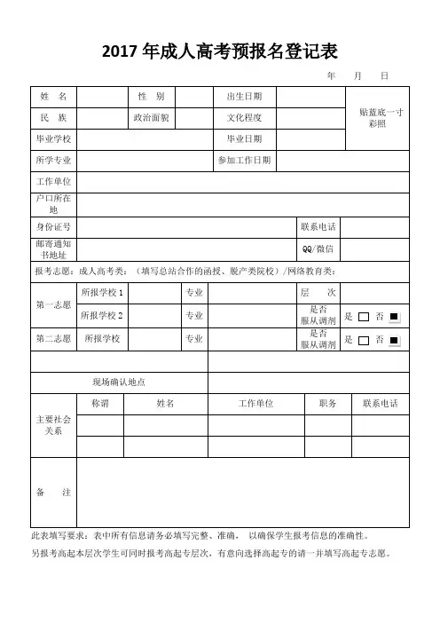 成人高考预报名登记表