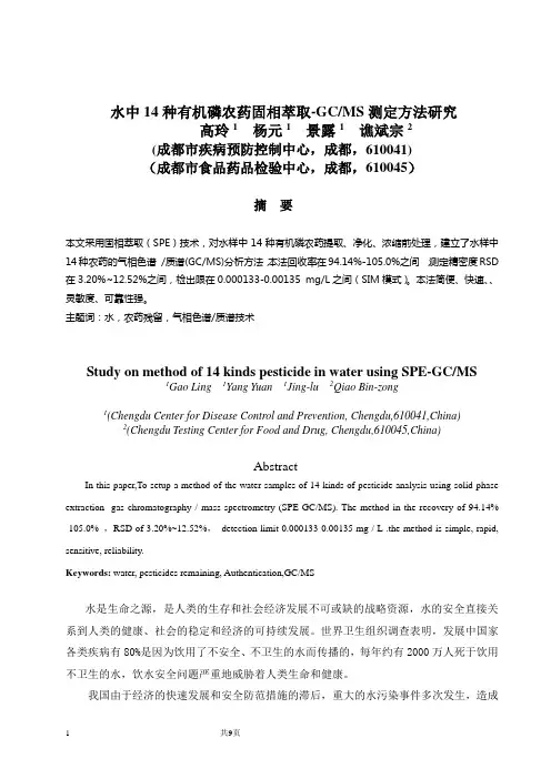饮水中有机磷农药GC-MS分析
