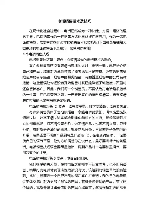 电话销售话术及技巧