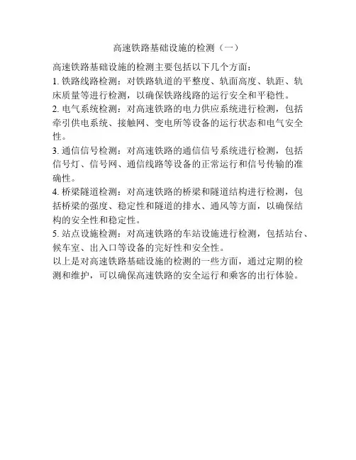 高速铁路基础设施的检测(一)