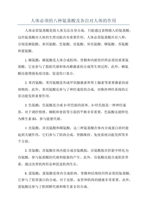 人体必须的八种氨基酸及各自对人体的作用