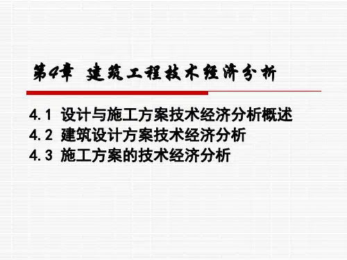 第4章建筑工程技术经济分析