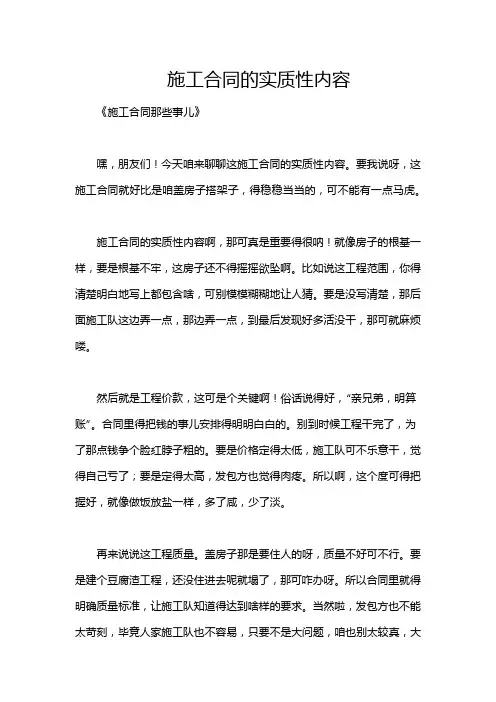 施工合同的实质性内容