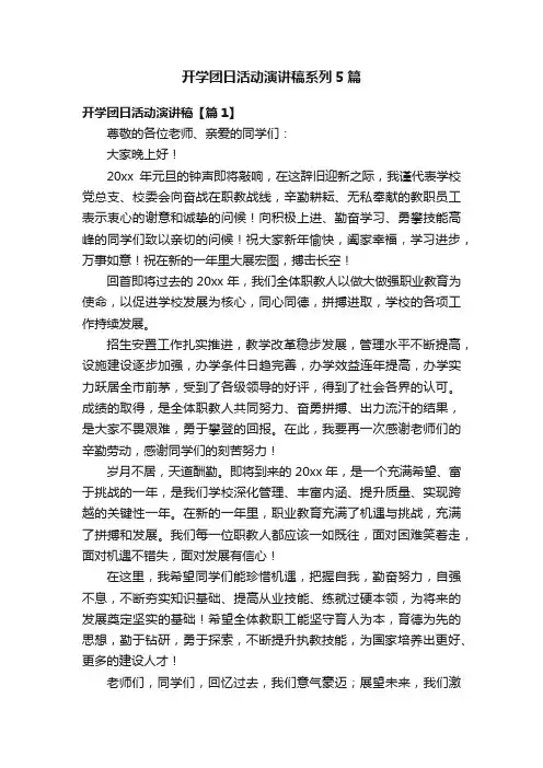 开学团日活动演讲稿系列5篇
