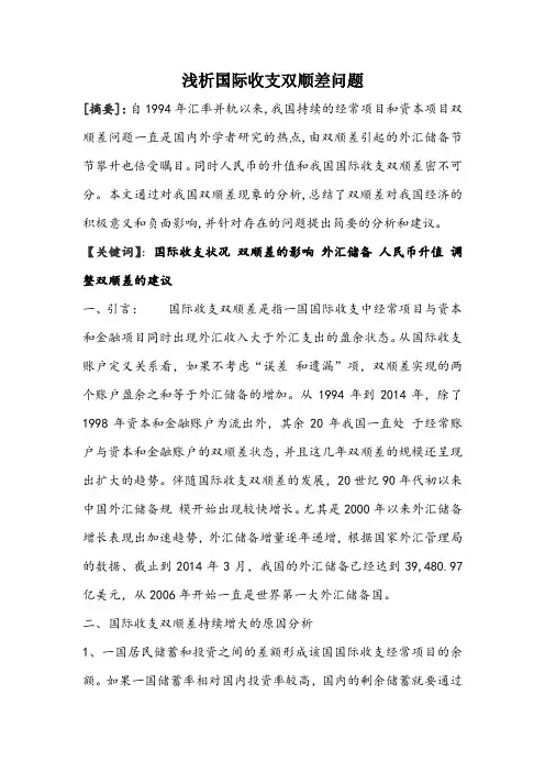 国际收支双顺差论文