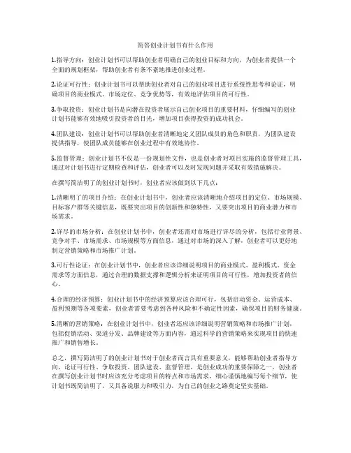 简答创业计划书有什么作用