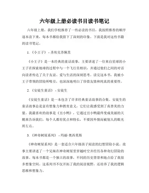六年级上册必读书目读书笔记