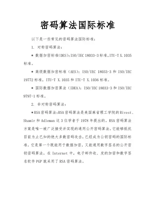密码算法国际标准