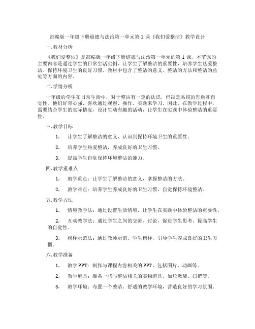部编版一年级下册道德与法治第一单元第1课《我们爱整洁》教学设计