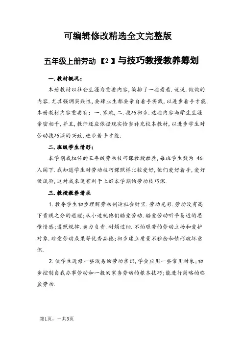 五年级上册劳动技术教学计划精选全文完整版
