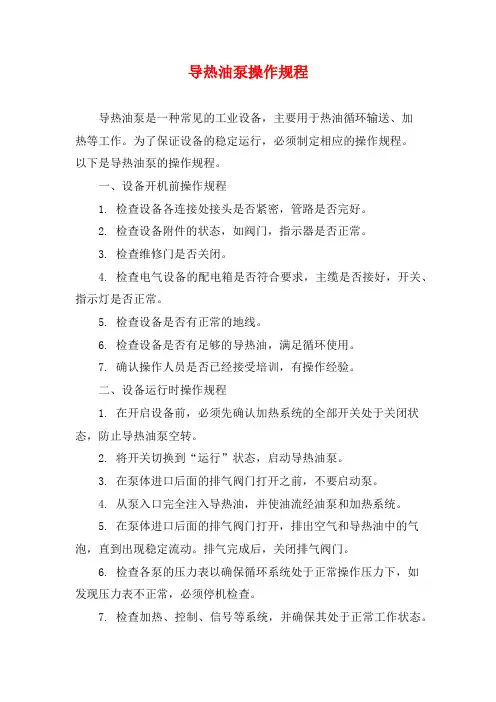 导热油泵操作规程