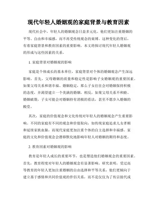 现代年轻人婚姻观的家庭背景与教育因素