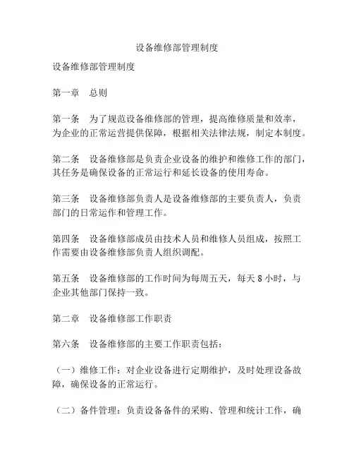 设备维修部管理制度