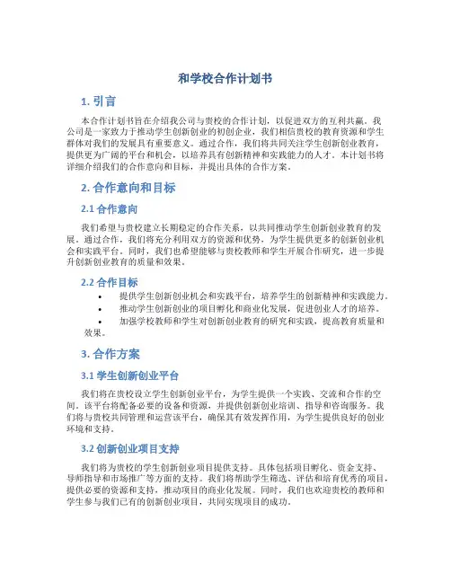 和学校合作计划书