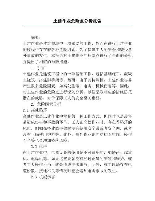 土建作业危险点分析报告