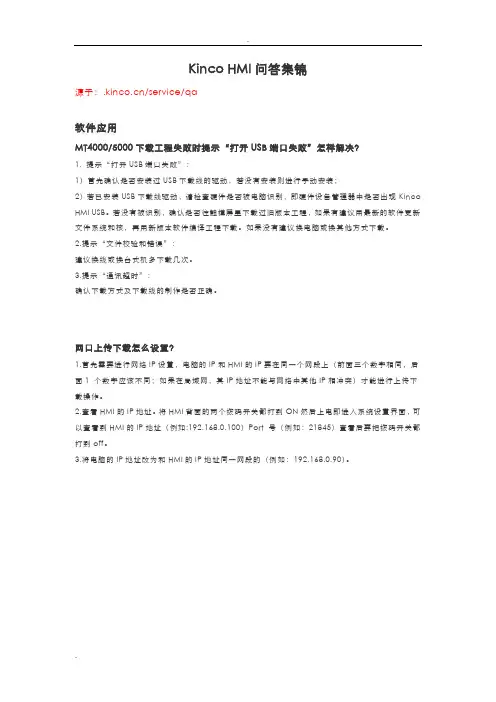 KincoHMI问答集锦