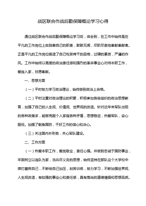战区联合作战后勤保障概论学习心得