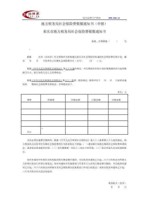 重庆市地方税务局社会保险费催缴通知书——(工商税务-税务其他文书-通知书)