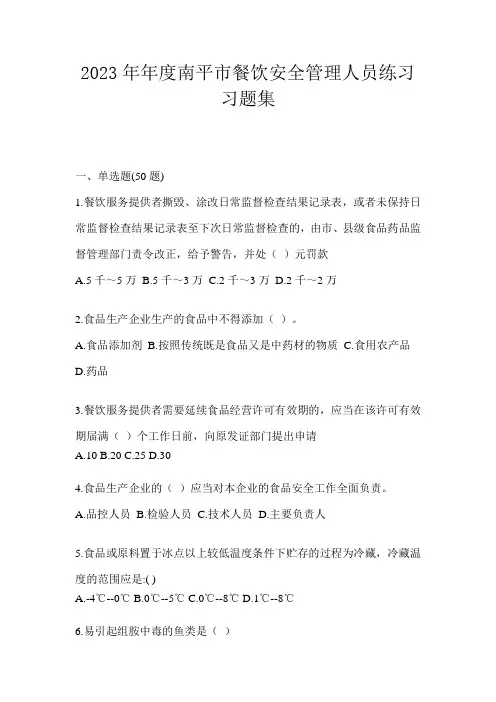 2023年年度南平市餐饮安全管理人员测试题