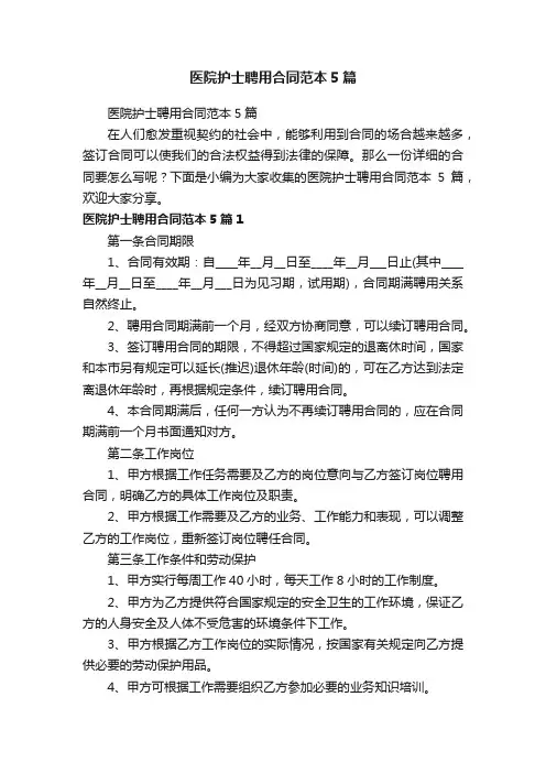 医院护士聘用合同范本5篇