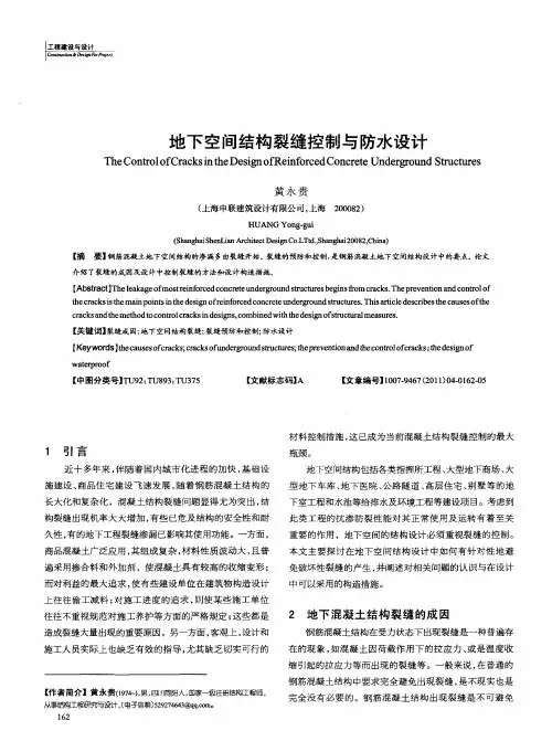 地下空间结构裂缝控制与防水设计