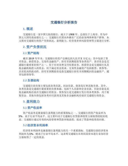 交通银行分析报告