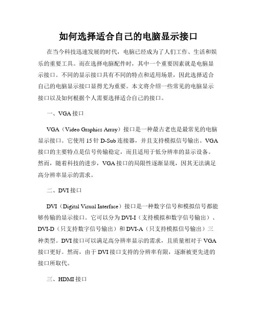 如何选择适合自己的电脑显示接口