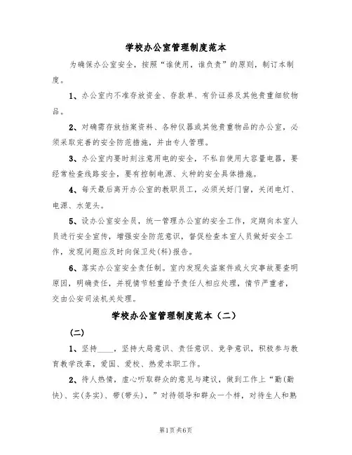 学校办公室管理制度范本(三篇)