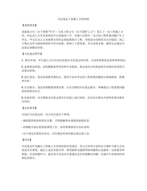 司法鉴定工程施工合同纠纷
