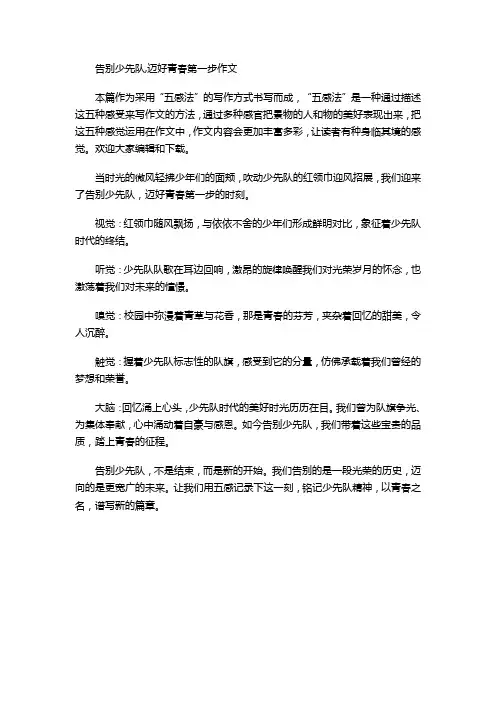 告别少先队,迈好青春第一步作文