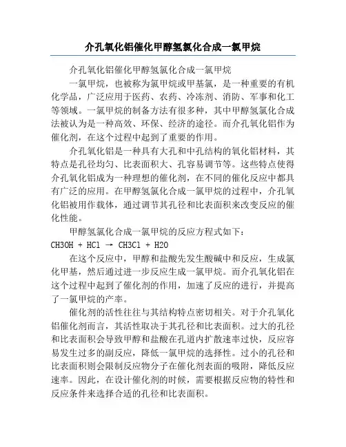 介孔氧化铝催化甲醇氢氯化合成一氯甲烷