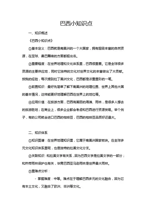 巴西小知识点