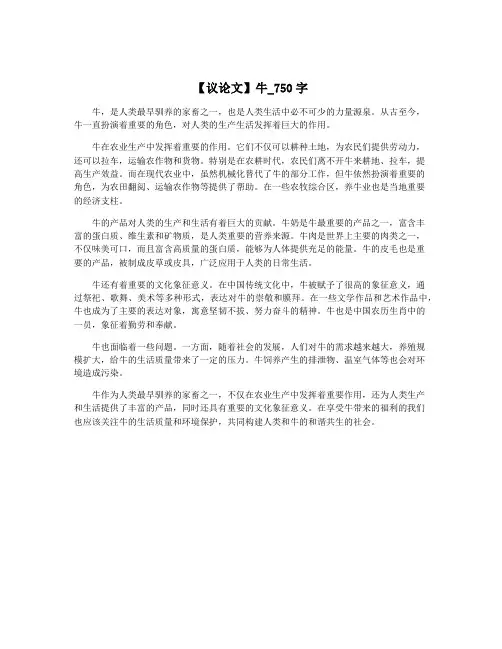 【议论文】牛_750字