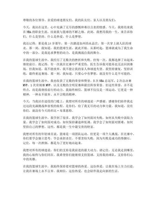 科比退役的励志演讲稿