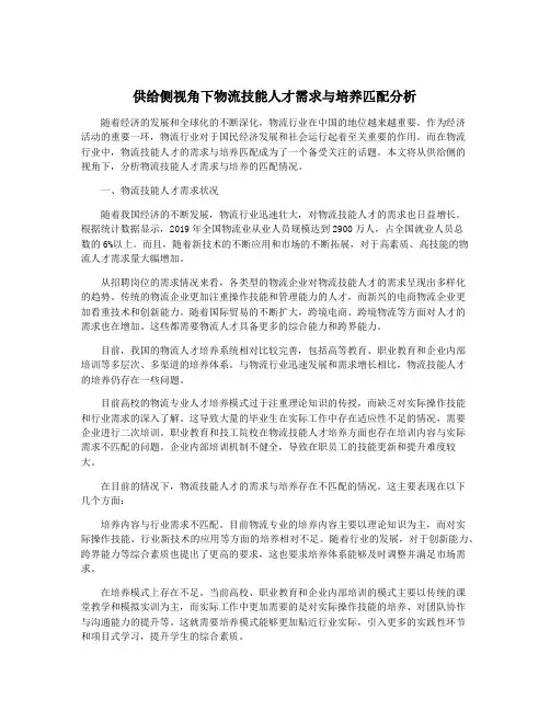 供给侧视角下物流技能人才需求与培养匹配分析