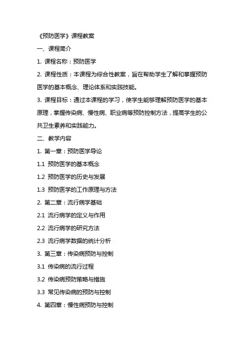 《预防医学》课程教案