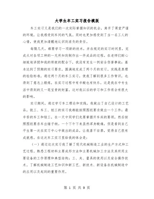 大学生车工实习报告模版（三篇）
