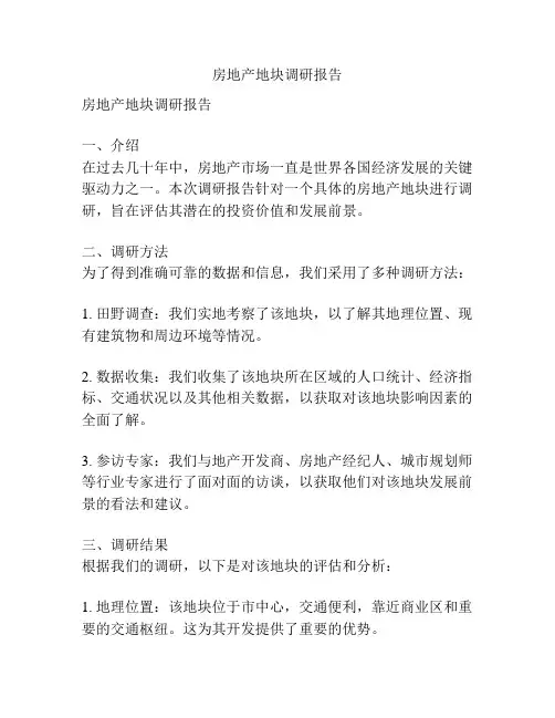 房地产地块调研报告