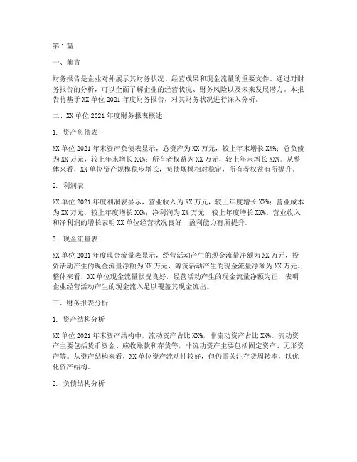 单位财务报告分析范文(3篇)