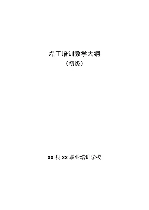 电焊工培训大纲(初)