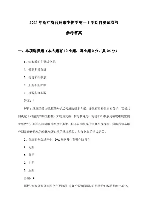 浙江省台州市生物学高一上学期2024年自测试卷与参考答案
