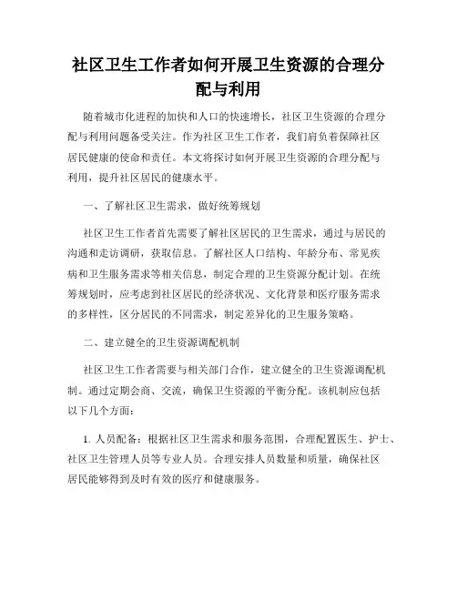 社区卫生工作者如何开展卫生资源的合理分配与利用