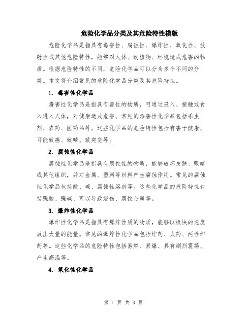 危险化学品分类及其危险特性模版